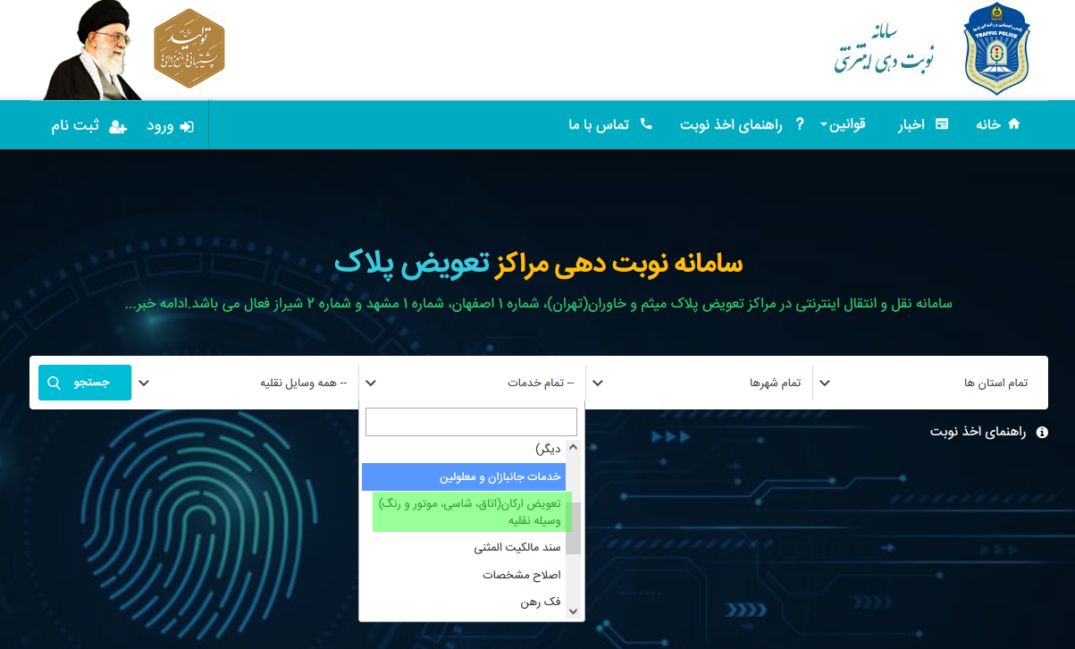 نوبت دهی تعویض پلاک برای رنگ خودرو - دفتر پیشخوان دولت پارسا
